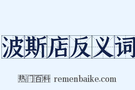 波斯店反义词是什么意思的图片